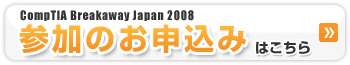 CompTIA Breakaway Japan 2008@Q̂\݂͂