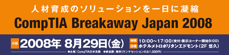 lވ琬̃\[VɋÏk@CompTIA Breakaway Japan 2008@2008N829ijJ!!