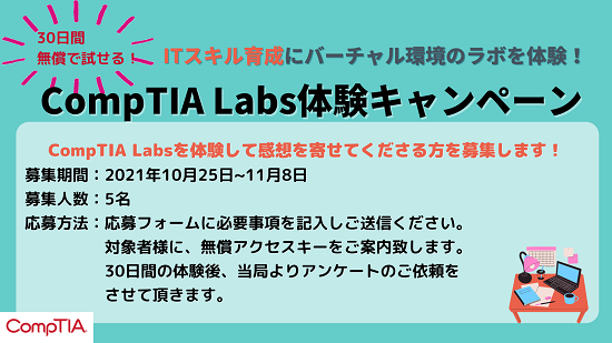 CompTIA Labs体験キャンペーン (2).png