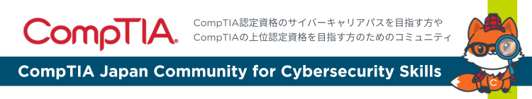 CompTIA Japan Community for Cybersecurity Skills