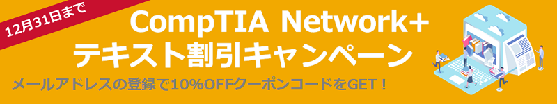 目指せ！CompTIA Network+ テキスト割引キャンペーン