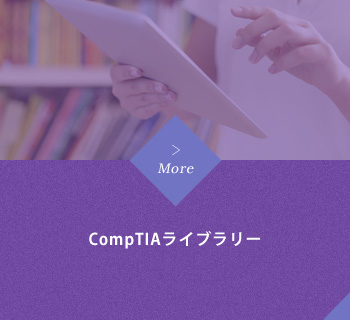 CompTIAライブラリー