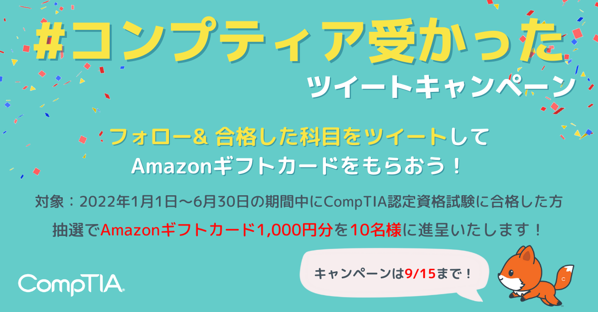 フォロー& #コンプティア受かった を ツイートしてAmazonギフトカードをもらおう！のコピー (1).png