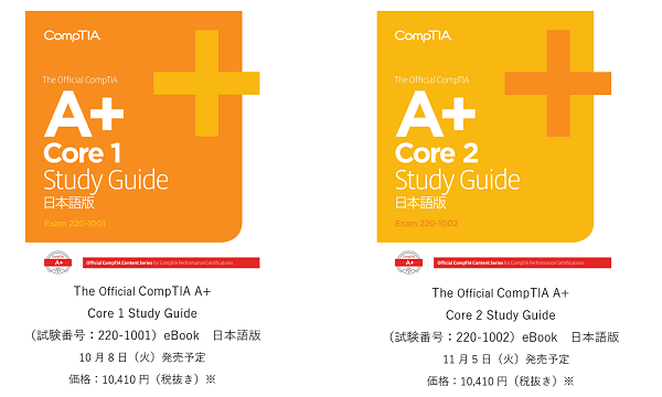 CompTIA初の日本語版の教育コンテンツ「The Official CompTIA A+ Study