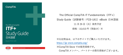 The Official Comptia It Fundamentals Itf Study Guide 11月26日より発売 Comptia Japan コンプティア 日本支局