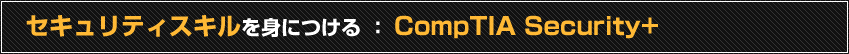 ZLeBXLgɂ F CompTIA Security+